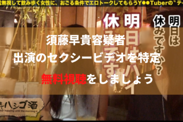 逮捕！『朝まではしご酒03 in 恵比寿周辺』で、須藤早貴容疑者が出演していたのを無料で視聴しよう