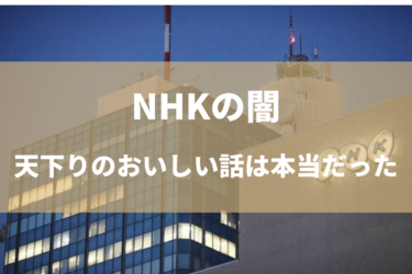 NHKの闇、幹部局員が天下りで稼ぐことは本当だった