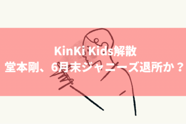 【Kinki Kids解散】堂本剛ジャニーズ事務所を６月末で退所、今後はソロで結婚も？