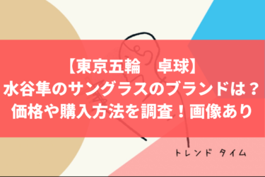 【東京五輪　卓球】水谷隼のサングラスのブランドは？価格や購入方法を調査！画像あり