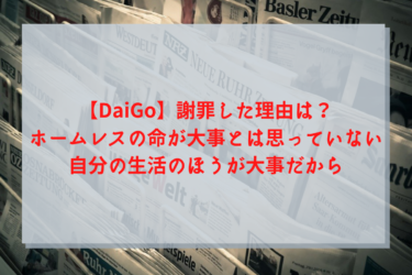 【DaiGo】謝罪した理由は？ホームレスの命が大事とは思っていない、自分の生活のほうが大事だから