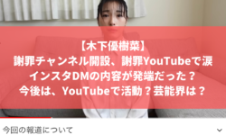 木下優樹菜　謝罪　YouTubeチャンネル