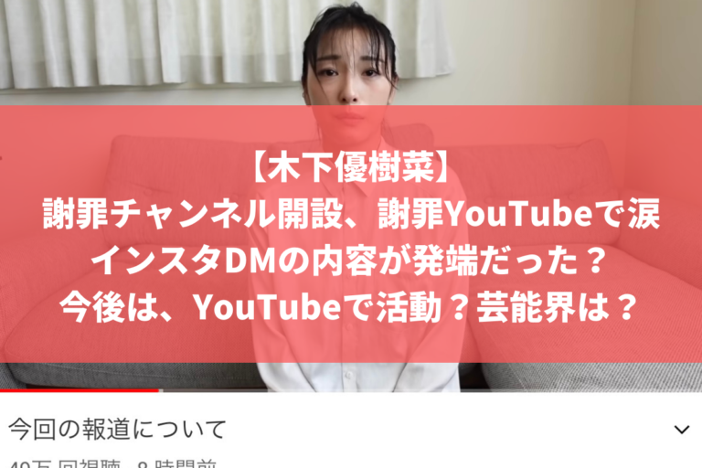 木下優樹菜　謝罪　YouTubeチャンネル