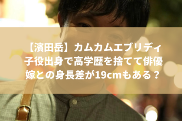 【濱田岳】子役出身で高学歴を捨てて俳優に、嫁との身長差が19cmもある？