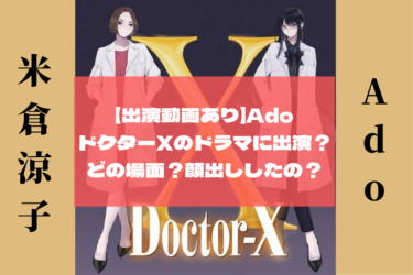 【出演動画あり】AdoがドクターXのドラマに出演？どの場面？顔出ししたの？