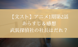 文スト　アニメ　武装探偵社　社長