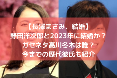 長澤まさみ、野田洋次郎と2023年に結婚か？ガセネタ高川冬木は誰？今までの歴代彼氏も紹介