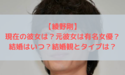 綾野剛　結婚　彼女　佐久間由衣