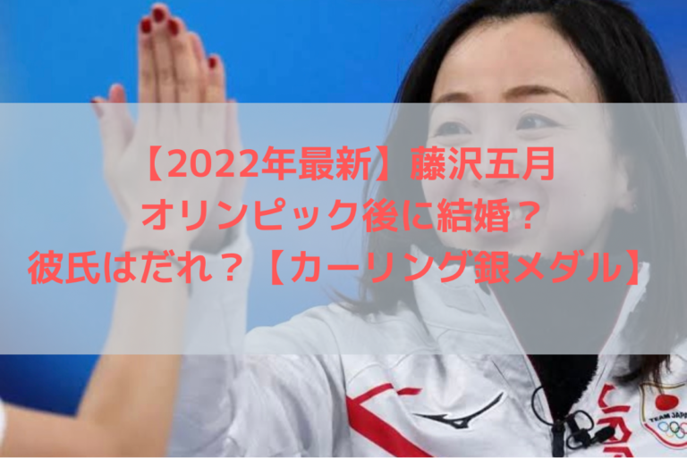 藤沢五月　結婚　オリンピック後に　彼氏はいるの？
