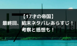 17才の帝国　あらすじ　ネタバレ