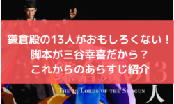 鎌倉殿の13人　三谷幸喜　おもしろくない