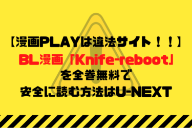 【漫画PLAYは違法サイト！！】BL漫画「Knife-reboot」を全巻無料で読めるのは違法サイト！安全に読む方法