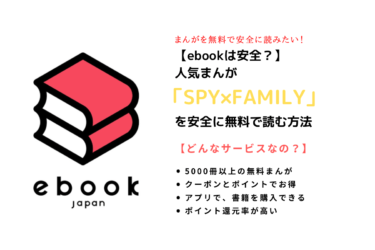SPY×FAMILY 無料漫画　ebook