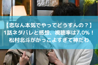 【恋なん本気でやってどうすんの？】1話ネタバレと感想、視聴率は7.0%！松村北斗がかっこよすぎて神だわ