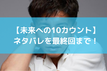 【未来への10カウント】のネタバレを最終回まで！桐沢がリングに立って終わりな予想！