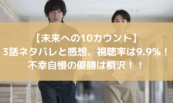 未来への10カウント　3話　ネタバレ　感想　視聴率