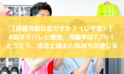 じぞ恋　4話　ネタバレ　感想　視聴率