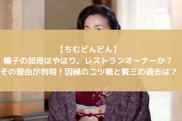 【ちむどんどん】暢子の叔母はやはり、レストランオーナーか？その理由が判明！そして、因縁の二ツ橋と賢三の過去は？