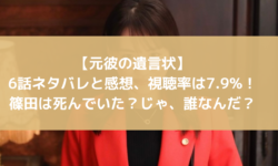 元彼の遺言状　6話　ネタバレ　感想　視聴率