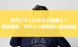 寺門ジモン　ダチョウ倶楽部　結成　