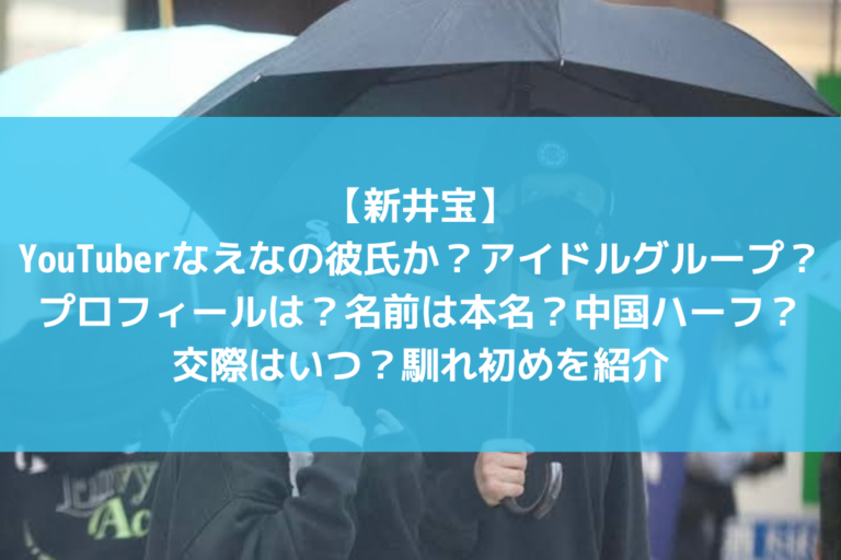 なえなの　新井宝　彼氏　 VOYZ BOY