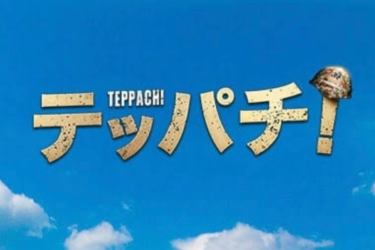 【テッパチ】主演 : 町田啓太、キャスト、相関図！やけくそで自衛隊？海猿のパクリ？