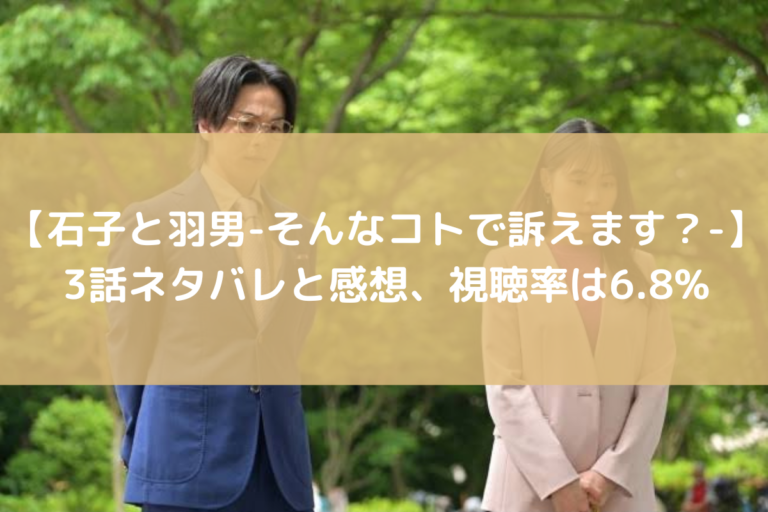 石子と羽男　ネタバレ　3話　感想　視聴率