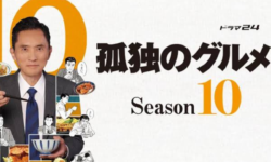 孤独のグルメ　season10 星評価　ネタバレ　キャスト　あらすじ　最終回