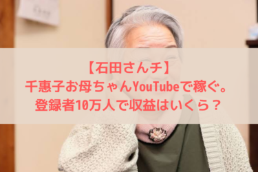 石田さんチ　千惠子　YouTube