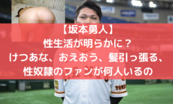 坂本勇人　けつあな　おえおう　髪引っ張る