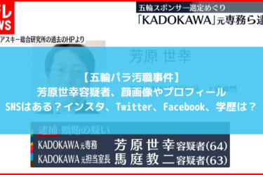 五輪パラ汚職事件　芳原世幸　KADOKAWA 逮捕