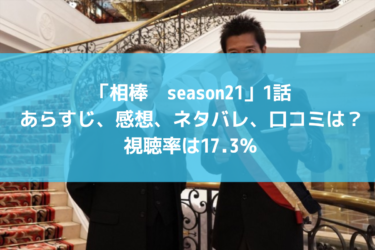 「相棒　season21」1話あらすじ、感想、口コミは？視聴率は17.3％