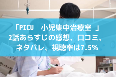 「PICU　小児集中治療室 」2話あらすじの感想、口コミ、ネタバレ、視聴率は7.5％