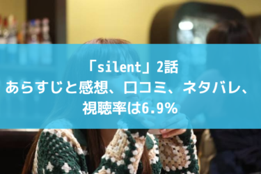 「silent」2話あらすじと感想、口コミ、ネタバレ、視聴率は6.9％
