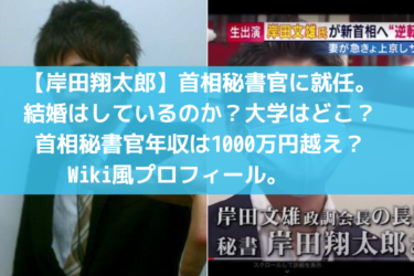 【岸田翔太郎】首相秘書官に就任。結婚はしているのか？大学はどこ？首相秘書官年収は1000万円越え？Wiki風プロフィール。