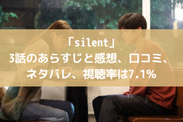 「silent」3話のあらすじと感想、口コミ、ネタバレ、視聴率は7.1％