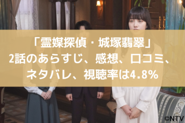 「霊媒探偵・城塚翡翠」2話のあらすじ、感想、口コミ、ネタバレ、視聴率は4.8％