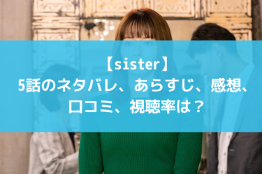 【sister】5話のネタバレ、あらすじ、感想、口コミ、視聴率は？