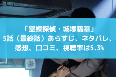 霊媒探偵・城塚翡翠　5話　最終話　ネタバレ　あらすじ　感想　口コミ　視聴率