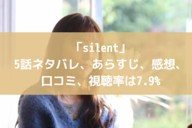「silent」5話ネタバレ、あらすじ、感想、口コミ、視聴率は7.9%