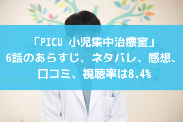 「PICU 小児集中治療室」6話のあらすじ、ネタバレ、感想、口コミ、視聴率は8.4%