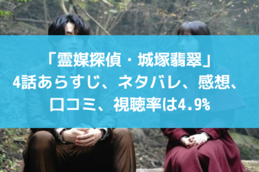 「霊媒探偵・城塚翡翠」4話あらすじ、ネタバレ、感想、口コミ、視聴率は4.9%