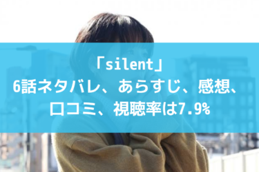 「silent」6話ネタバレ、あらすじ、感想、口コミ、視聴率は7.9%
