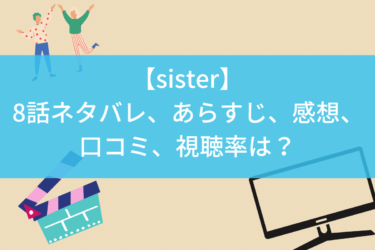 【sister】8話ネタバレ、あらすじ、感想、口コミ、視聴率は？