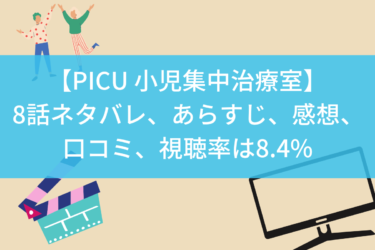 【PICU 小児集中治療室】8話ネタバレ、あらすじ、感想、口コミ、視聴率は8.4%
