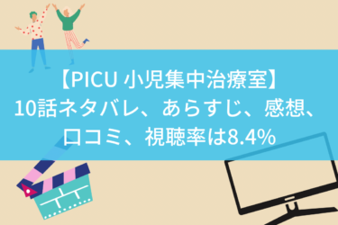 【PICU 小児集中治療室】10話ネタバレ、あらすじ、感想、口コミ、視聴率は8.4%
