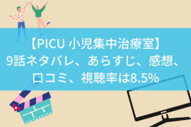 【PICU 小児集中治療室】9話ネタバレ、あらすじ、感想、口コミ、視聴率は8.5%