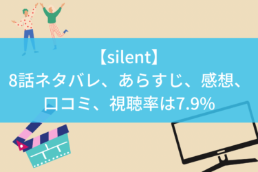 【silent】8話ネタバレ、あらすじ、感想、口コミ、視聴率は7.9%