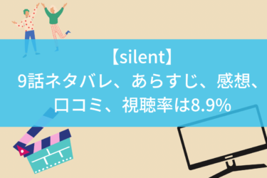 【silent】9話ネタバレ、あらすじ、感想、口コミ、視聴率は8.9%